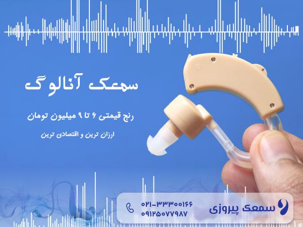 قیمت سمعک آنالوگ